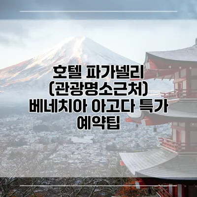 호텔 파가넬리 (관광명소근처) 베네치아 아고다 특가 예약팁