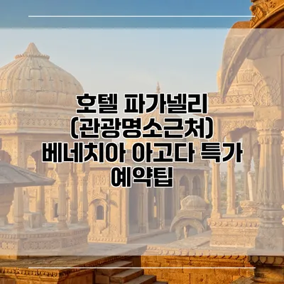 호텔 파가넬리 (관광명소근처) 베네치아 아고다 특가 예약팁