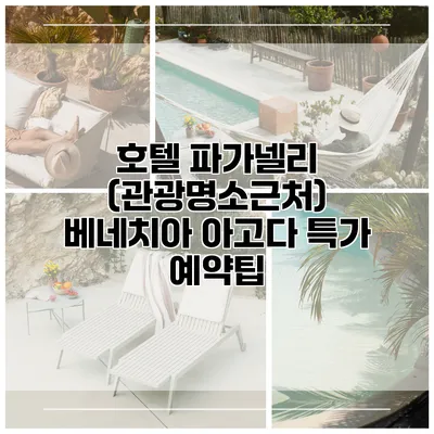 호텔 파가넬리 (관광명소근처) 베네치아 아고다 특가 예약팁