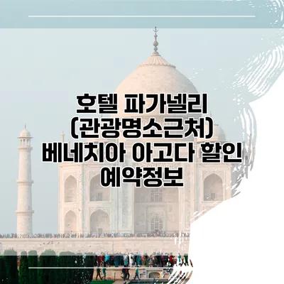 호텔 파가넬리 (관광명소근처) 베네치아 아고다 할인 예약정보