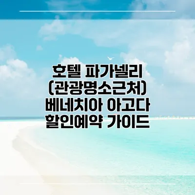 호텔 파가넬리 (관광명소근처) 베네치아 아고다 할인예약 가이드