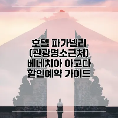 호텔 파가넬리 (관광명소근처) 베네치아 아고다 할인예약 가이드