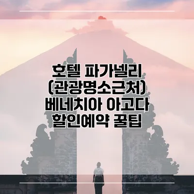 호텔 파가넬리 (관광명소근처) 베네치아 아고다 할인예약 꿀팁