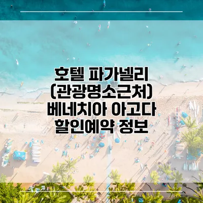 호텔 파가넬리 (관광명소근처) 베네치아 아고다 할인예약 정보