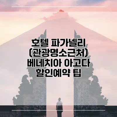 호텔 파가넬리 (관광명소근처) 베네치아 아고다 할인예약 팁