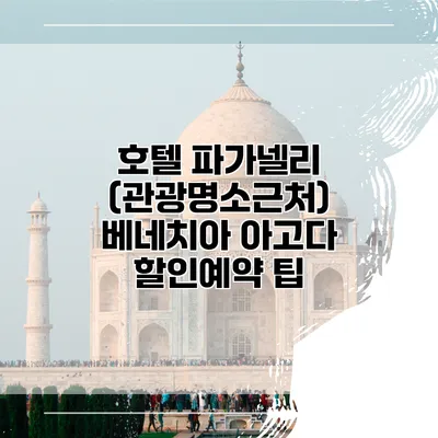 호텔 파가넬리 (관광명소근처) 베네치아 아고다 할인예약 팁