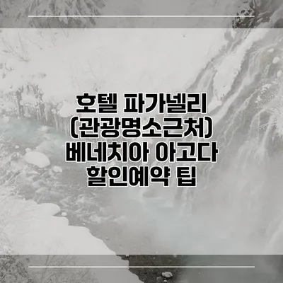 호텔 파가넬리 (관광명소근처) 베네치아 아고다 할인예약 팁