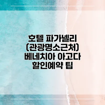 호텔 파가넬리 (관광명소근처) 베네치아 아고다 할인예약 팁