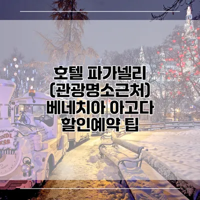 호텔 파가넬리 (관광명소근처) 베네치아 아고다 할인예약 팁