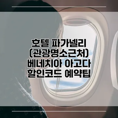 호텔 파가넬리 (관광명소근처) 베네치아 아고다 할인코드 예약팁