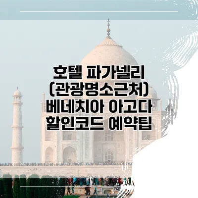 호텔 파가넬리 (관광명소근처) 베네치아 아고다 할인코드 예약팁