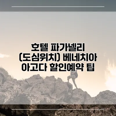 호텔 파가넬리 (도심위치) 베네치아 아고다 할인예약 팁