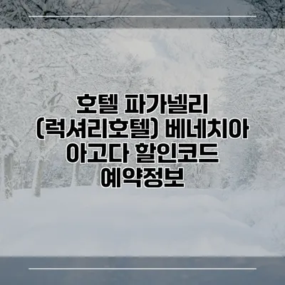 호텔 파가넬리 (럭셔리호텔) 베네치아 아고다 할인코드 예약정보