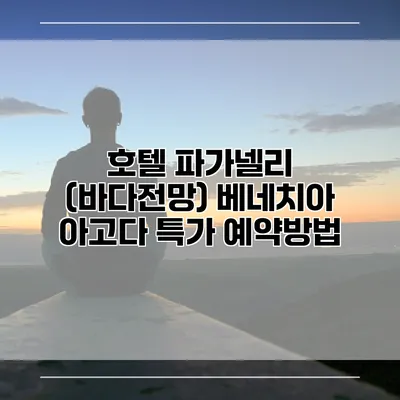 호텔 파가넬리 (바다전망) 베네치아 아고다 특가 예약방법