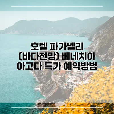 호텔 파가넬리 (바다전망) 베네치아 아고다 특가 예약방법