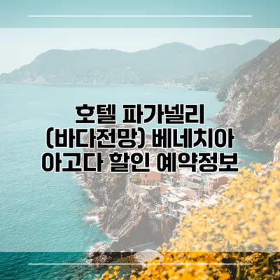 호텔 파가넬리 (바다전망) 베네치아 아고다 할인 예약정보