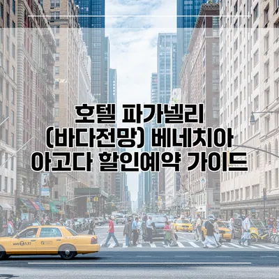 호텔 파가넬리 (바다전망) 베네치아 아고다 할인예약 가이드