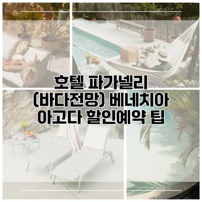 호텔 파가넬리 (바다전망) 베네치아 아고다 할인예약 팁