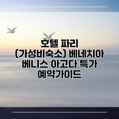 호텔 파리 (가성비숙소) 베네치아 베니스 아고다 특가 예약가이드