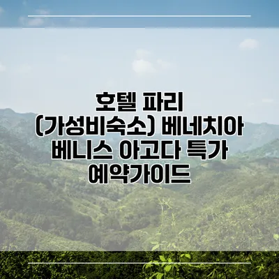 호텔 파리 (가성비숙소) 베네치아 베니스 아고다 특가 예약가이드