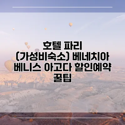 호텔 파리 (가성비숙소) 베네치아 베니스 아고다 할인예약 꿀팁