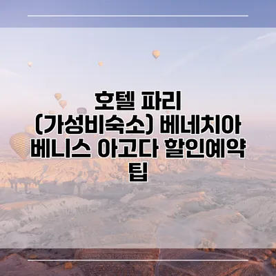 호텔 파리 (가성비숙소) 베네치아 베니스 아고다 할인예약 팁