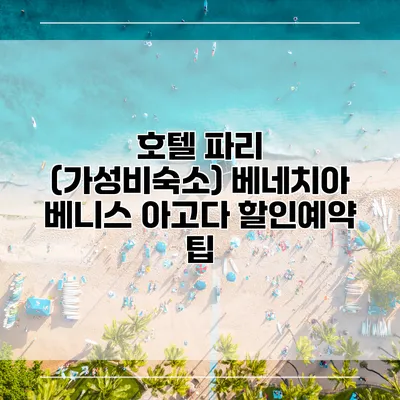 호텔 파리 (가성비숙소) 베네치아 베니스 아고다 할인예약 팁