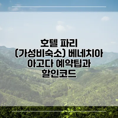 호텔 파리 (가성비숙소) 베네치아 아고다 예약팁과 할인코드