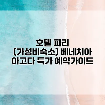 호텔 파리 (가성비숙소) 베네치아 아고다 특가 예약가이드