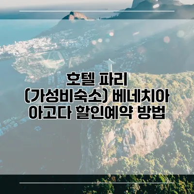 호텔 파리 (가성비숙소) 베네치아 아고다 할인예약 방법