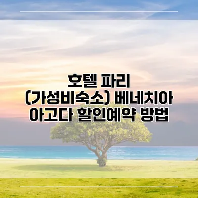호텔 파리 (가성비숙소) 베네치아 아고다 할인예약 방법