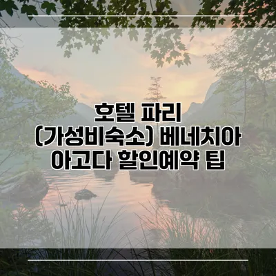 호텔 파리 (가성비숙소) 베네치아 아고다 할인예약 팁