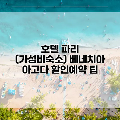 호텔 파리 (가성비숙소) 베네치아 아고다 할인예약 팁