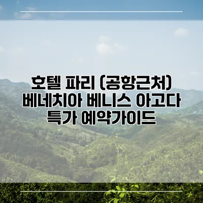 호텔 파리 (공항근처) 베네치아 베니스 아고다 특가 예약가이드