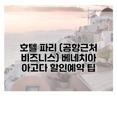 호텔 파리 (공항근처 비즈니스) 베네치아 아고다 할인예약 팁
