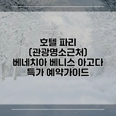 호텔 파리 (관광명소근처) 베네치아 베니스 아고다 특가 예약가이드