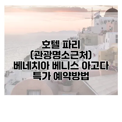 호텔 파리 (관광명소근처) 베네치아 베니스 아고다 특가 예약방법