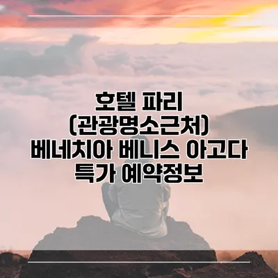 호텔 파리 (관광명소근처) 베네치아 베니스 아고다 특가 예약정보