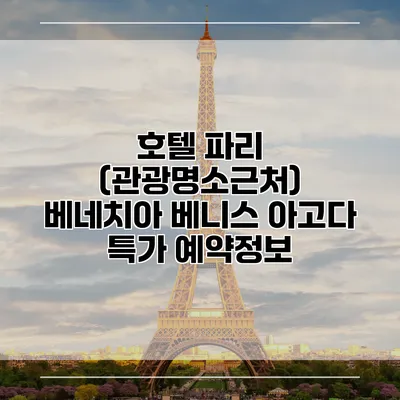 호텔 파리 (관광명소근처) 베네치아 베니스 아고다 특가 예약정보