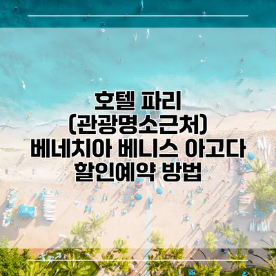 호텔 파리 (관광명소근처) 베네치아 베니스 아고다 할인예약 방법