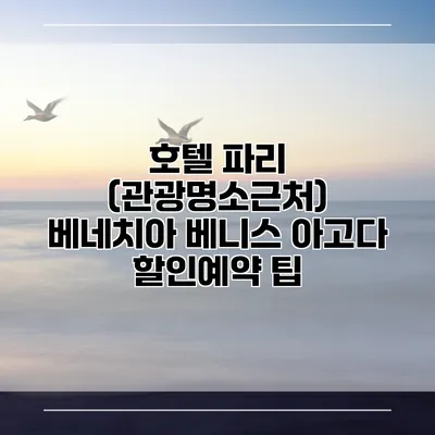 호텔 파리 (관광명소근처) 베네치아 베니스 아고다 할인예약 팁