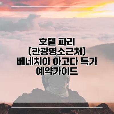 호텔 파리 (관광명소근처) 베네치아 아고다 특가 예약가이드