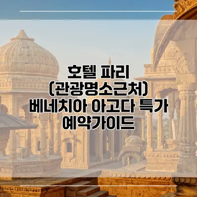 호텔 파리 (관광명소근처) 베네치아 아고다 특가 예약가이드