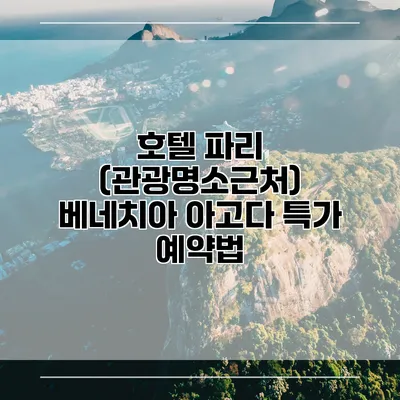 호텔 파리 (관광명소근처) 베네치아 아고다 특가 예약법