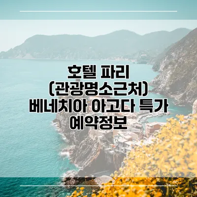 호텔 파리 (관광명소근처) 베네치아 아고다 특가 예약정보