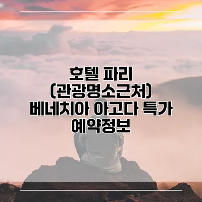 호텔 파리 (관광명소근처) 베네치아 아고다 특가 예약정보