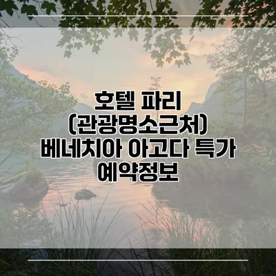 호텔 파리 (관광명소근처) 베네치아 아고다 특가 예약정보