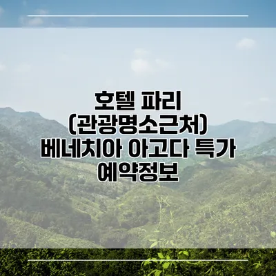 호텔 파리 (관광명소근처) 베네치아 아고다 특가 예약정보