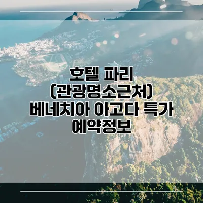 호텔 파리 (관광명소근처) 베네치아 아고다 특가 예약정보