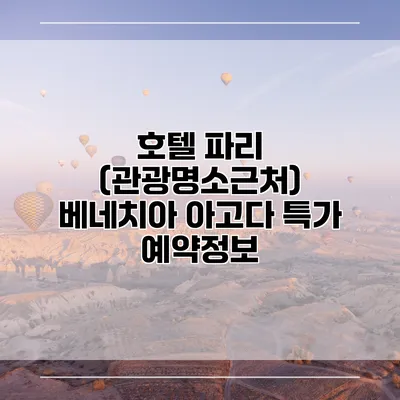 호텔 파리 (관광명소근처) 베네치아 아고다 특가 예약정보